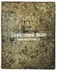 РЕВЕРС: Знак «Судья. Мемориал братьев Знаменских» № 16927а