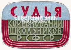 Знак «Судья. Соревнований школьников РСФСР»
