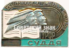 Знак «Судья. Республиканские соревнования школьников УРСР»