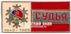 Знак «Судья. VIII зимняя спартакиада народов РСФСР. 40-летию победы посвящается. 1945-1985»
