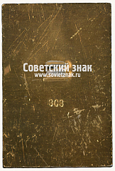 РЕВЕРС: Знак «Судья. ДОСААФ СССР» № 16932а