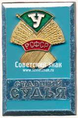 Знак «Старший судья. ДСО «Урожай». РСФСР»