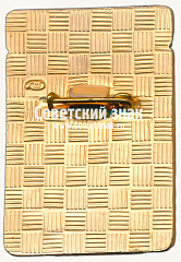РЕВЕРС: Знак «Судья. Ленинградская правда. 1984» № 16961а