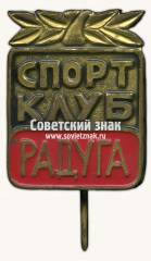 Знак «Спортклуб «Радуга»»