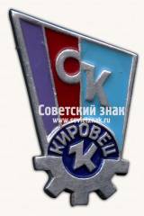 Знак «Спортивный клуб «Кировец». Тип 2»