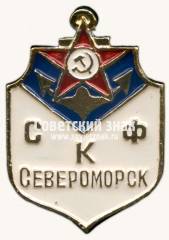 Знак «Спортивный клуб флота. Североморск»
