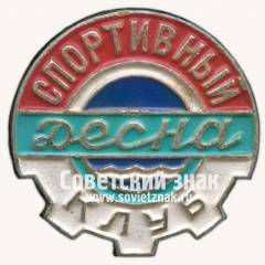 Знак «Спортивный клуб «Десна»»