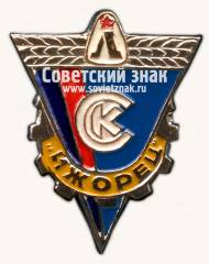 Знак «Спортивный клуб «Ижорец»»