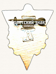 РЕВЕРС: Знак «Спортивный клуб «Ижорец»» № 16991а