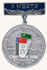 Знак за II место. Всероссийские зимние сельские спортивные игры. 1977