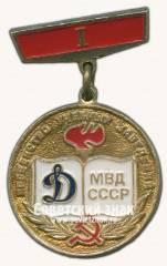 Знак за I место в первенстве учебных заведений МВД СССР. Динамо