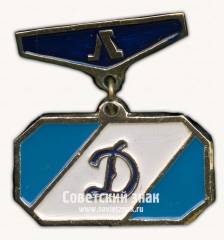 Знак за 2 место в спортивных соревнованиях Динамо