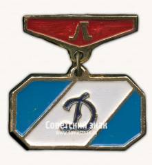 Знак за 1 место в спортивных соревнованиях Динамо