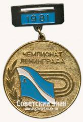 Медаль за III место в чемпионате Ленинграда. 1981