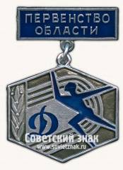 Знак 2 место в первенстве области ДСО «Динамо»