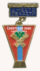 Знак за 2 место в первенстве области «ДСО Урожай»