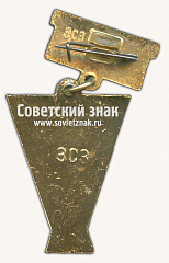 РЕВЕРС: Знак за 2 место в первенстве области «ДСО Урожай» № 17039а