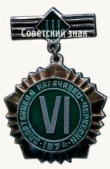Знак за 3 место. VI Спартакиада Карачаево-Черкессии. 1974