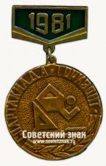 Знак за 3 место спортивного общества «Горизонт». 1981