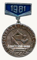 Знак за 2 место спортивного общества «Горизонт». 1981