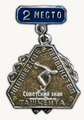 Знак за 2 место юношеского первенства Ташкента