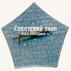 РЕВЕРС: Знак «IV летняя спартакиада народов СССР. 1975. Будь готов к труду и обороне СССР» № 17108а