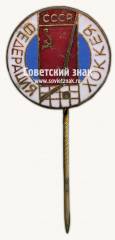 Знак «Федерация хоккея. СССР»