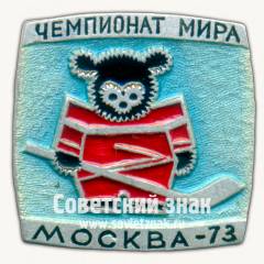 Знак чемпионата мира по хоккею с шайбой. Москва. 1973. Тип 3