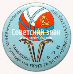 Знак «Международный Турнир на Приз газеты Советская Россия. Хабаровск. 1976. Хоккей с Мячом»
