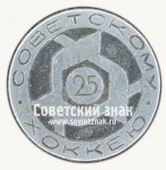 Знак «25 лет советскому хоккею»