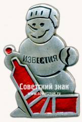 Знак «Приз газеты «Известия». Снеговик»