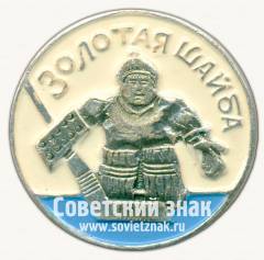 Знак «Всесоюзный хоккейный турнир среди детских команд «Золотая шайба»»