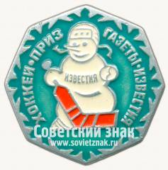 Знак «Приз газеты «Известия»»