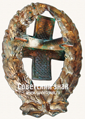 РЕВЕРС: Знак военнослужащего военно-санитарного персонала РККА № 17156а