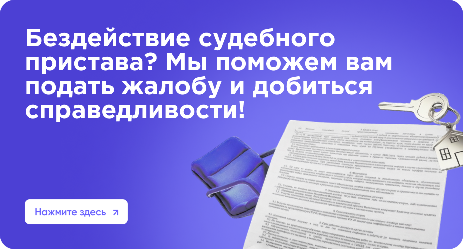 Как подать жалобу на бездействие судебного пристава: пошаговая инструкция и помощь SPD-Online