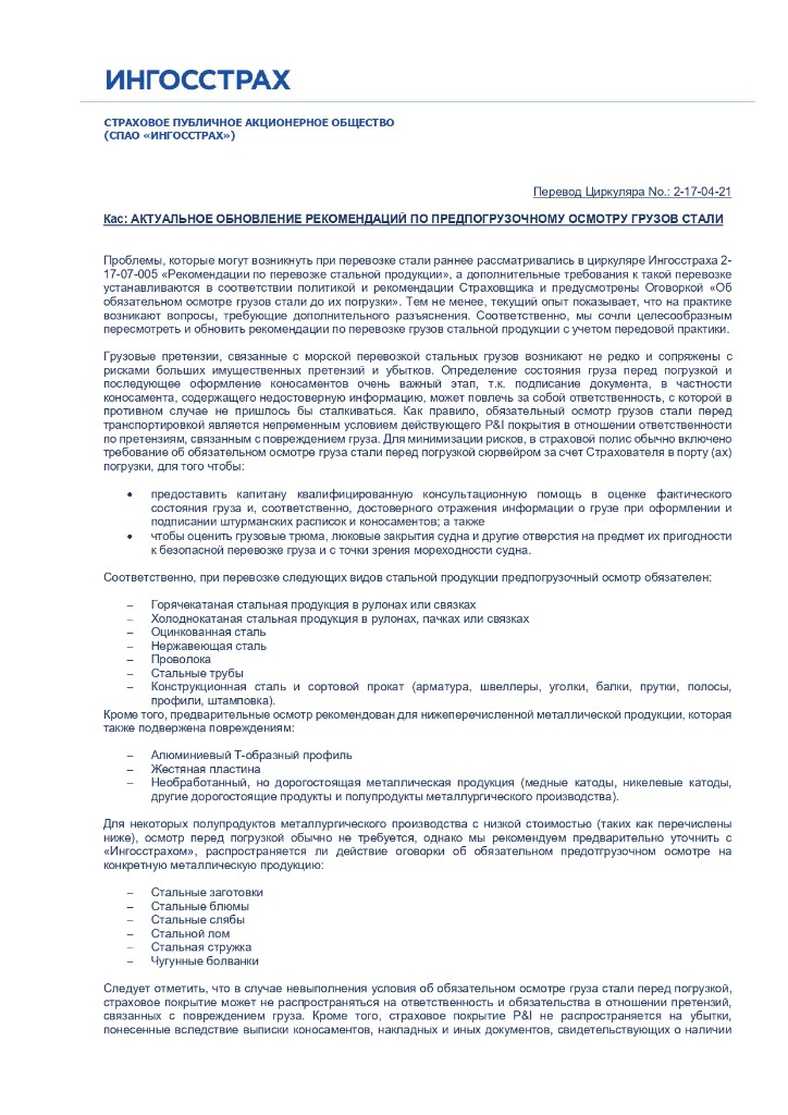 Полис страхования груза Ингосстрах страница 1