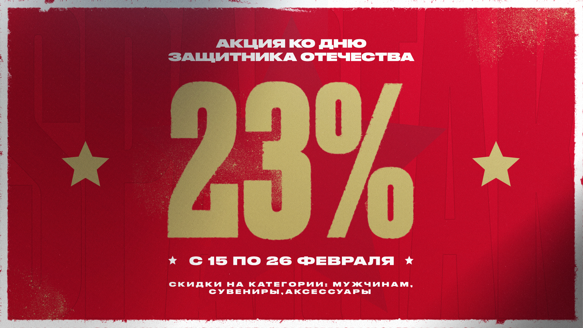 К 23 февраля — скидка в 23%! | Новости ФК «Спартак-Москва»