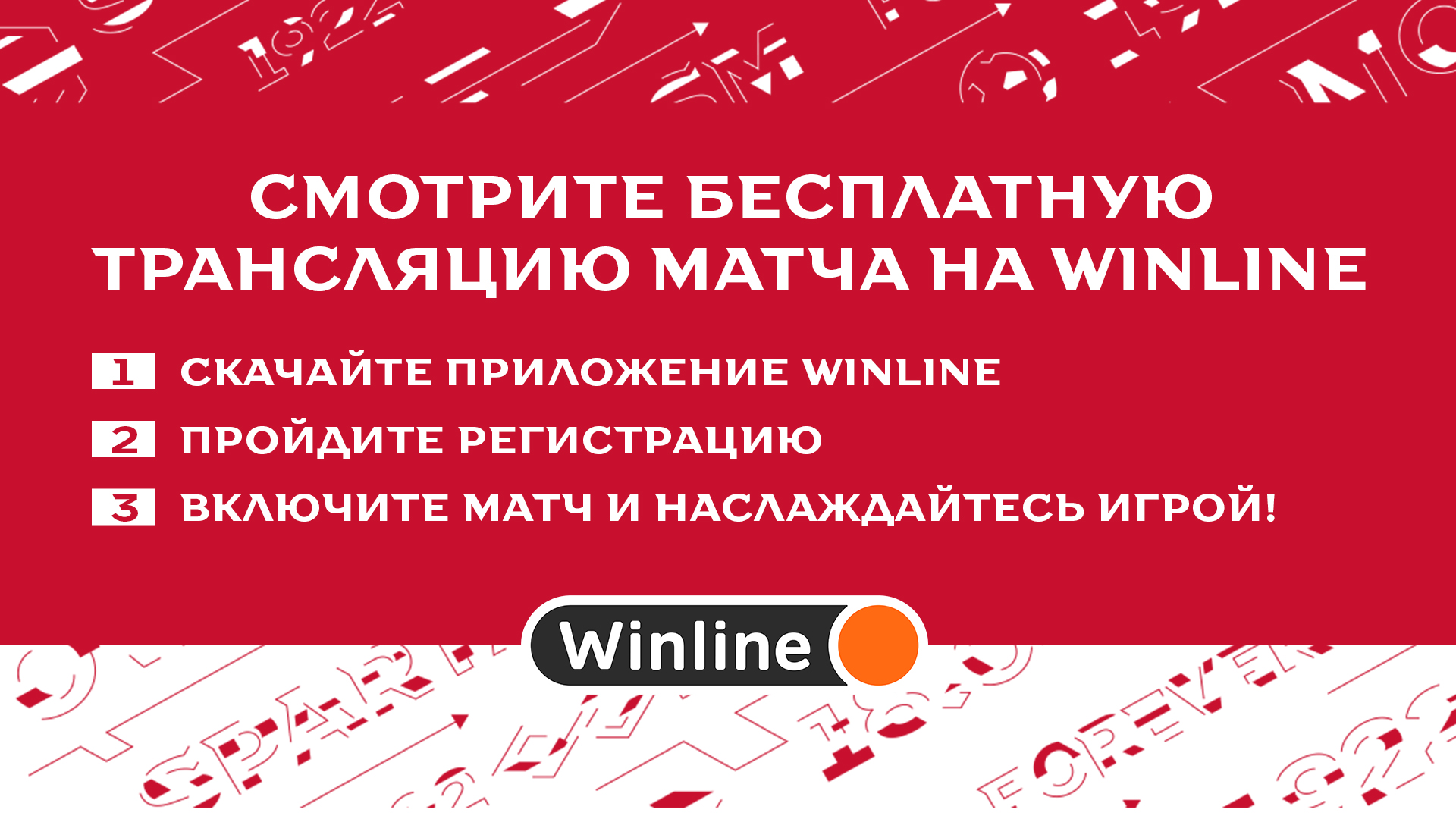 Игра с «Факелом» с бесплатной трансляцией на Winline! | Новости ФК  «Спартак-Москва»