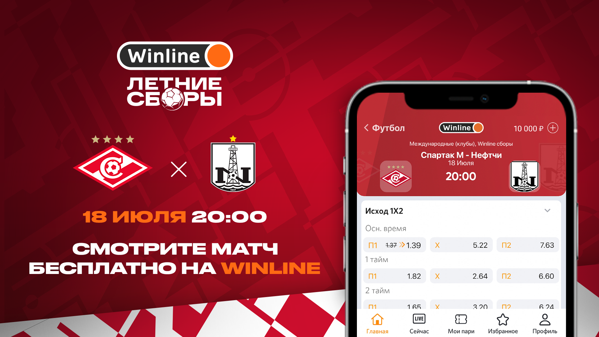 Spartak.com: «Спартак» — «Нефтчи». Смотрите матч бесплатно на Winline! -  Fanat1k.ru