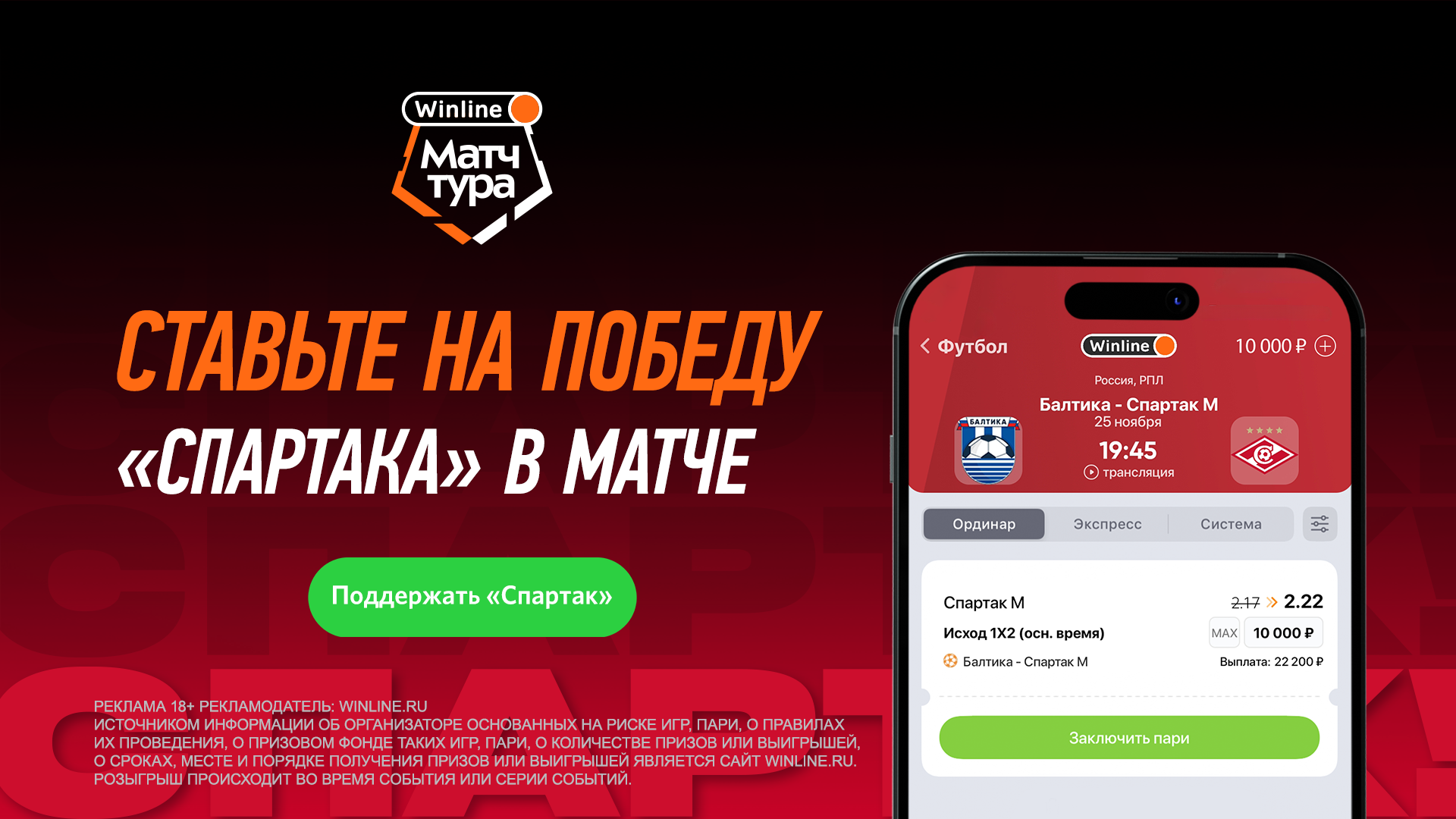 Spartak.com: Winline Матч тура: увидим первую победу в Калининграде? -  Fanat1k.ru