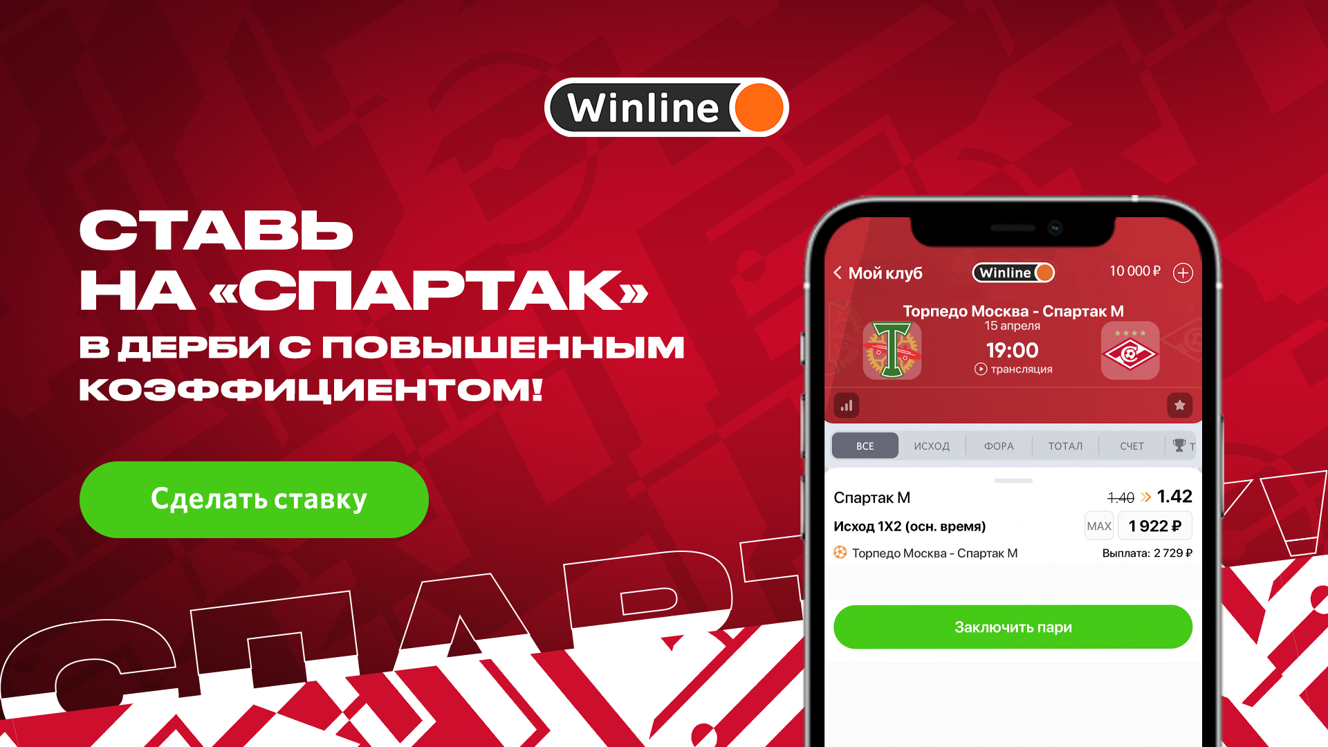 Делайте вклад в развитие любимого клуба на Winline! | Новости ФК  «Спартак-Москва»