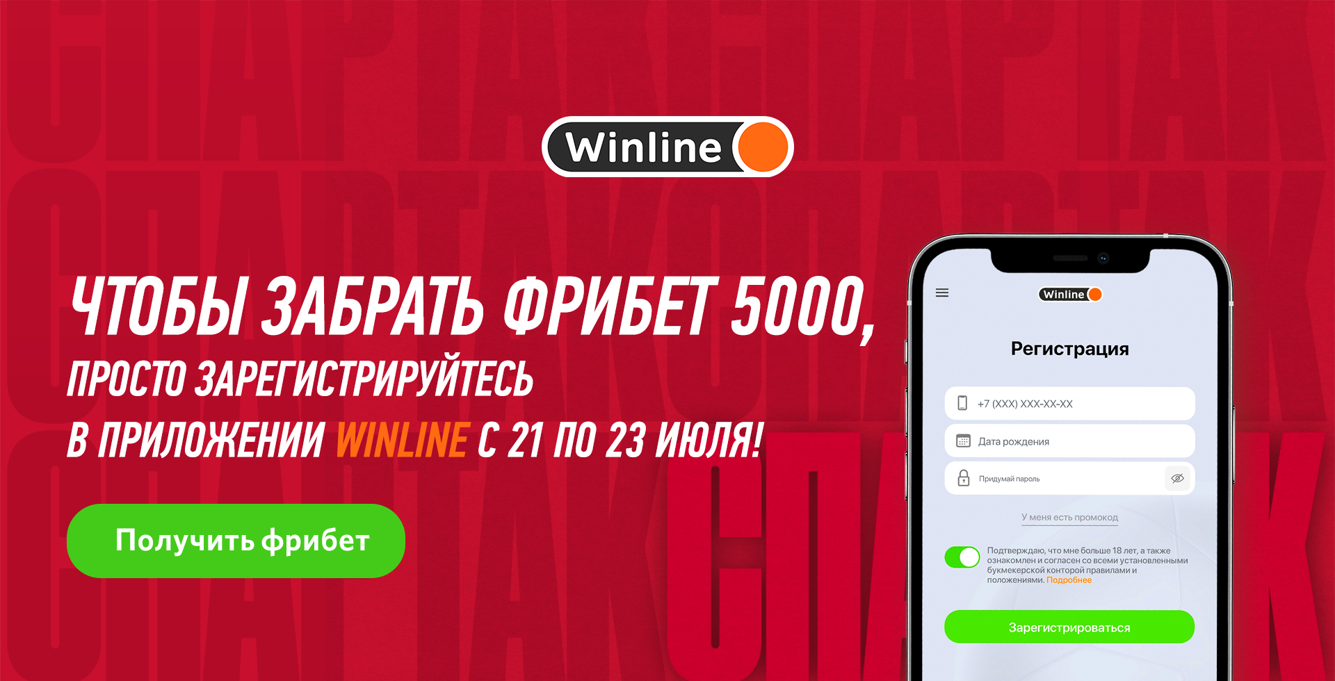 Поддержите «Спартак» в 1-м туре с Фрибетом 5000 от Winline! | Новости ФК  «Спартак-Москва»