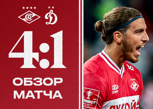 Динамо спартак матч таблица