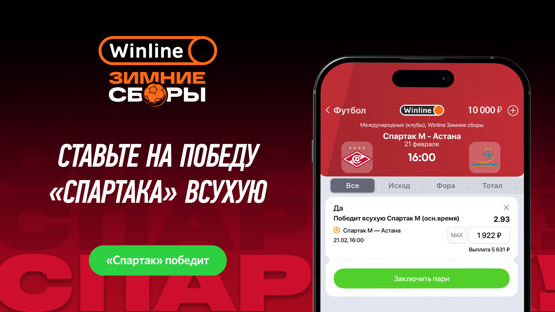 Смотрите финальные матчи «Спартака» на сборах с Winline! | Новости ФК « Спартак-Москва»