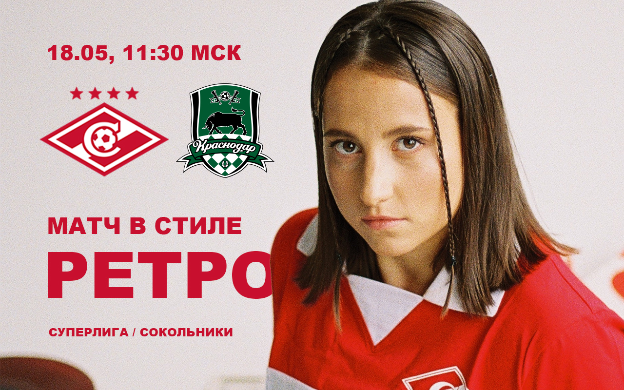 Spartak.com: Билеты на домашний матч ЖФК «Спартак» — ЖФК «Краснодар»/Матч  пройдет в стиле ретро. Вас ждут тематические активности, приглашенные гости  и особая атмосфера - Fanat1k.ru