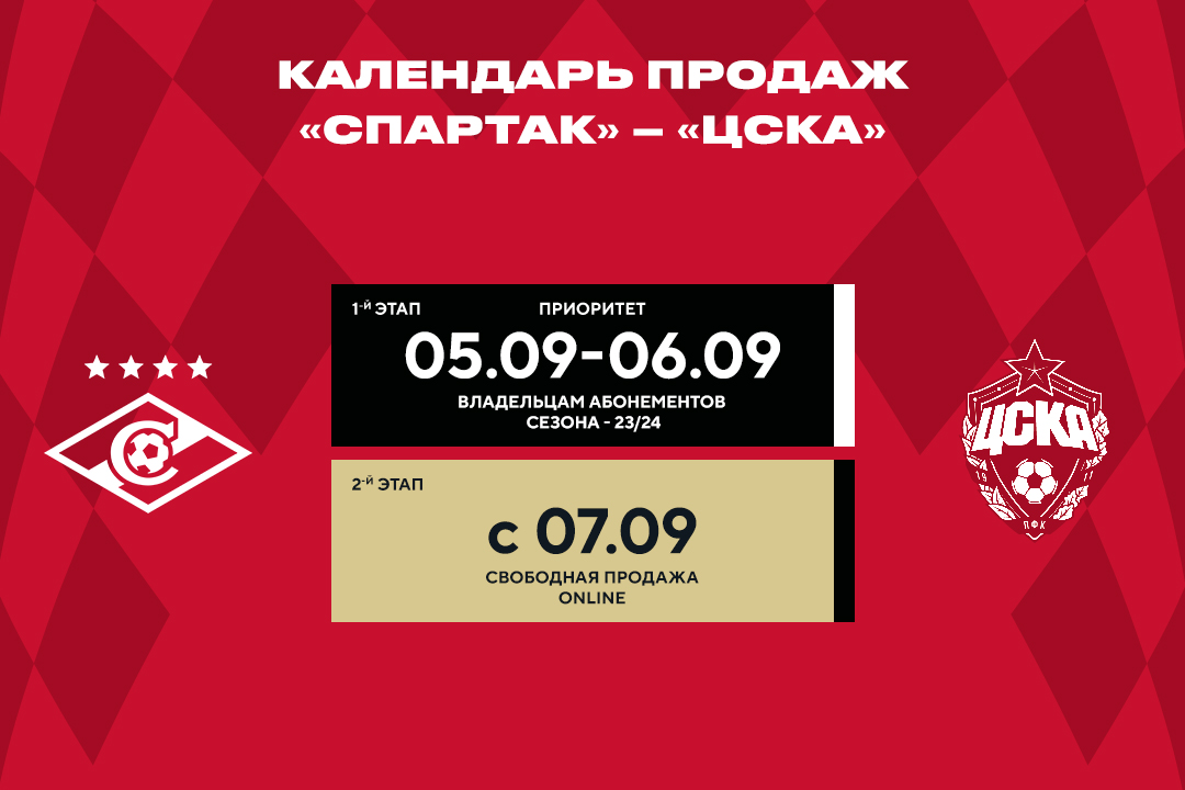 Билеты на матч с ЦСКА | Новости ФК «Спартак-Москва»