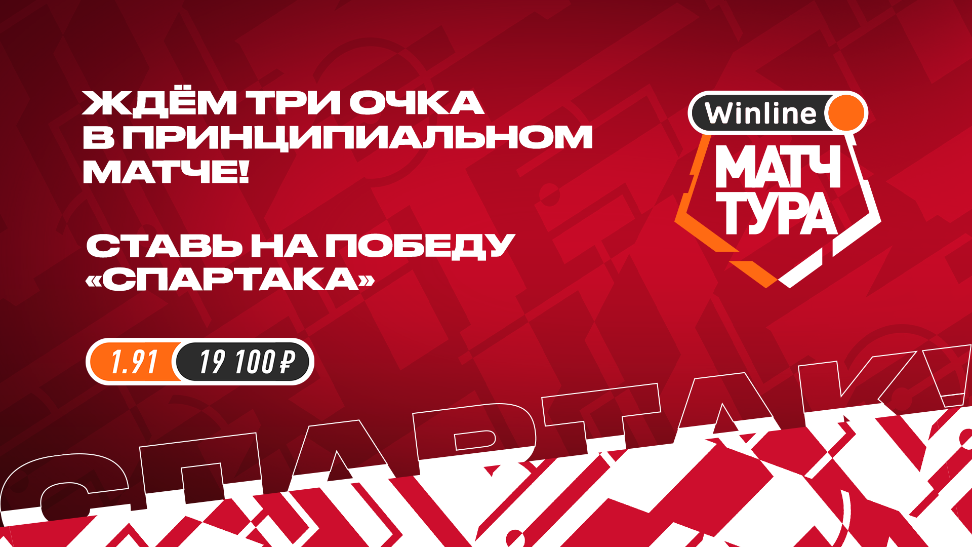 Winline Матч тура. 185-е старейшее дерби страны! | Новости ФК «Спартак -Москва»