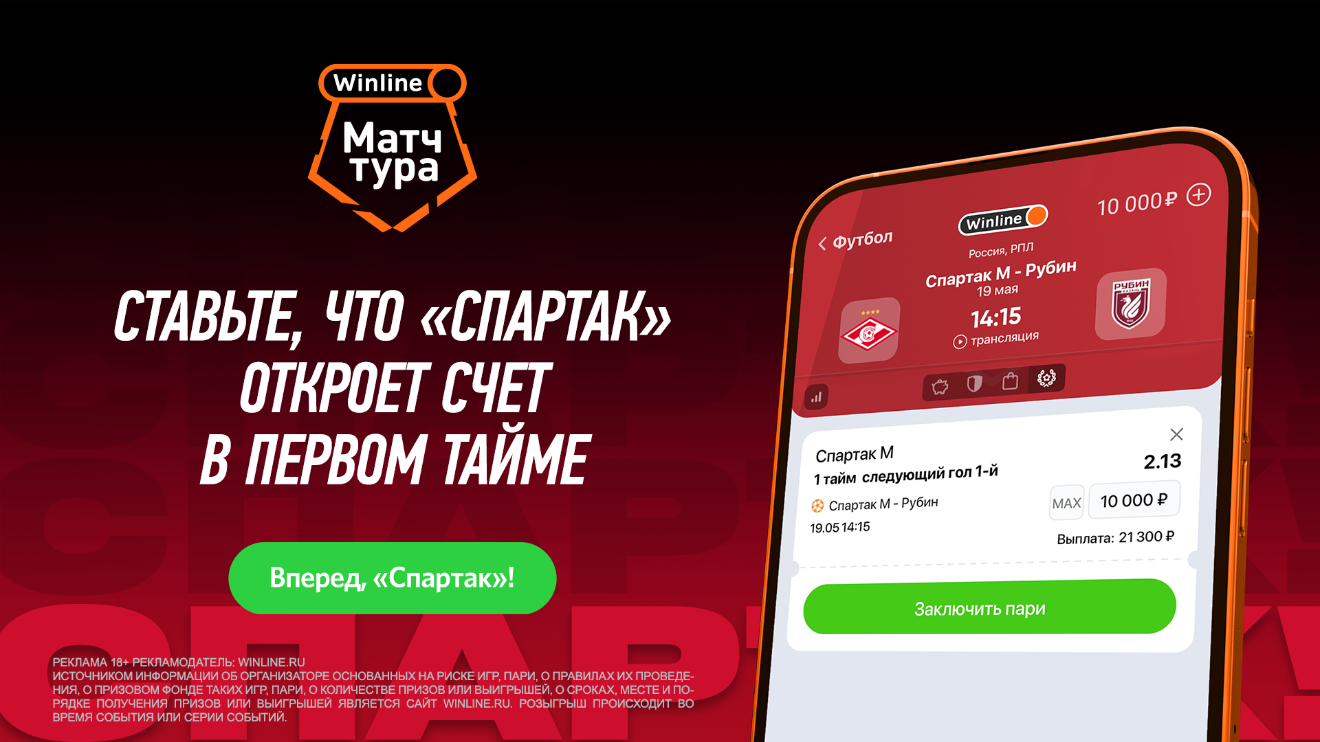 Winline Матч тура: заключительная домашняя игра сезона! | Новости ФК  «Спартак-Москва»