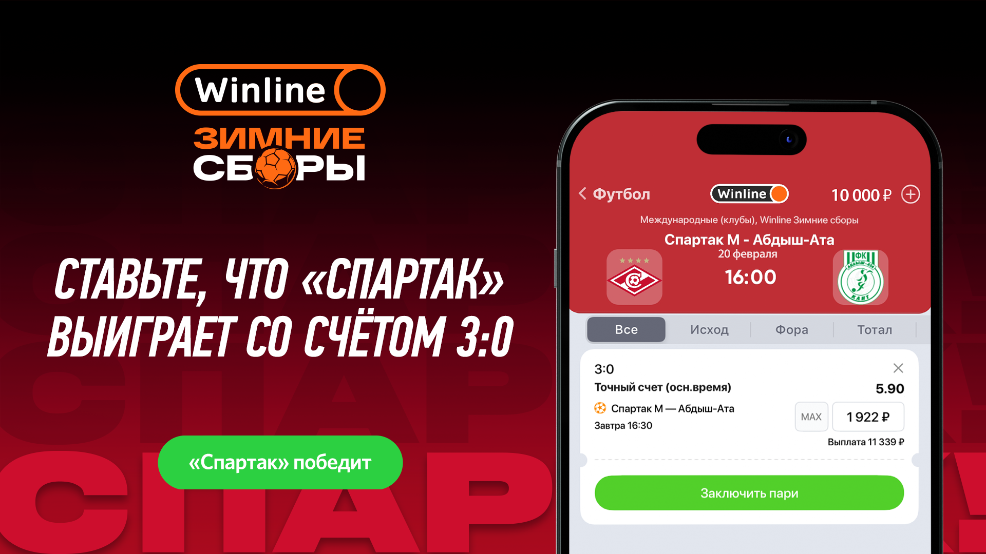 Смотрите финальные матчи «Спартака» на сборах с Winline! | Новости ФК « Спартак-Москва»