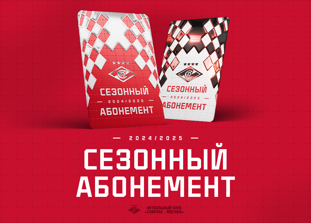 Началась свободная продажа абонементов на сезон-2024/2025! | Новости ФК ...